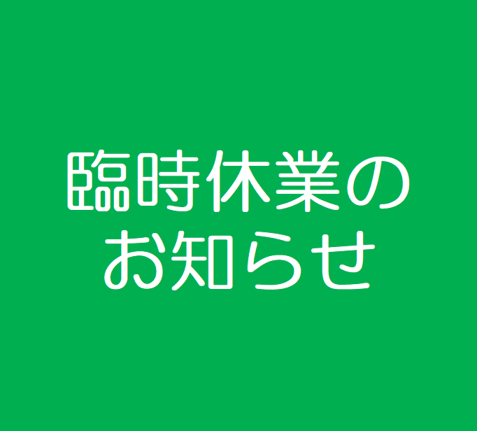 臨時休業のお知らせ（エイブルNW高松駅前店）