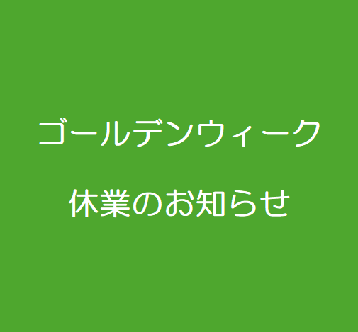 ゴールデンウィーク休業のお知らせ